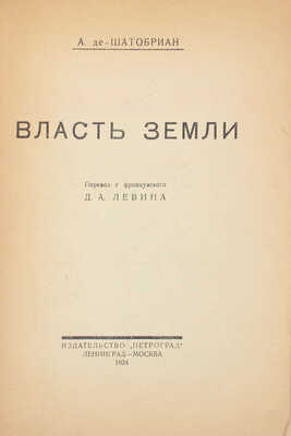 Шатобриан А. Власть земли / Пер. с фр. Д.А. Левина. Л.; М.: Изд-во «Петроград», 1924.